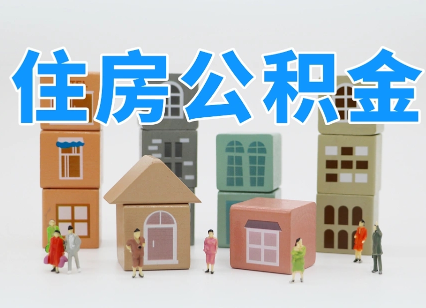 阿里可以自己提取住房公积金吗（自己可以去办理公积金提取吗）