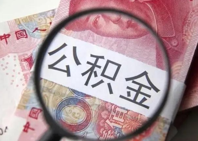 阿里住房公积金达到多少可以提取（公积金满多少可以提取）